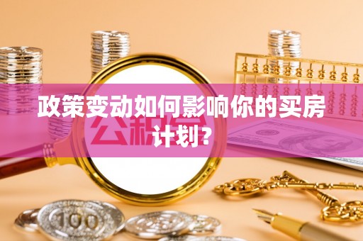 佳木斯政策变动如何影响你的买房计划？