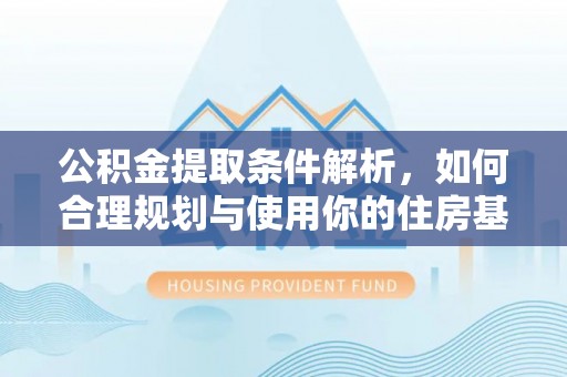 佳木斯公积金提取条件解析，如何合理规划与使用你的住房基金