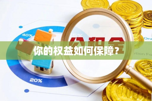 佳木斯你的权益如何保障？