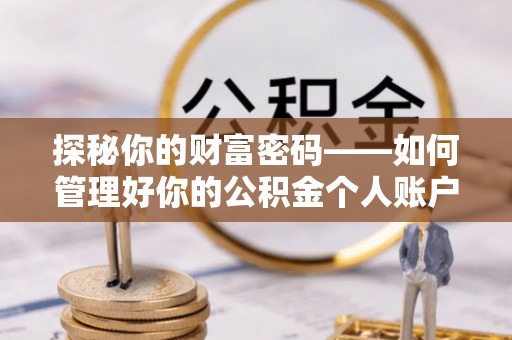 佳木斯探秘你的财富密码——如何管理好你的公积金个人账户信息