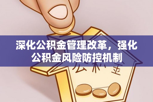 佳木斯深化公积金管理改革，强化公积金风险防控机制
