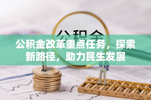 佳木斯公积金改革重点任务，探索新路径，助力民生发展