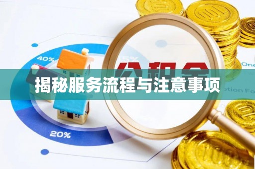 佳木斯揭秘服务流程与注意事项