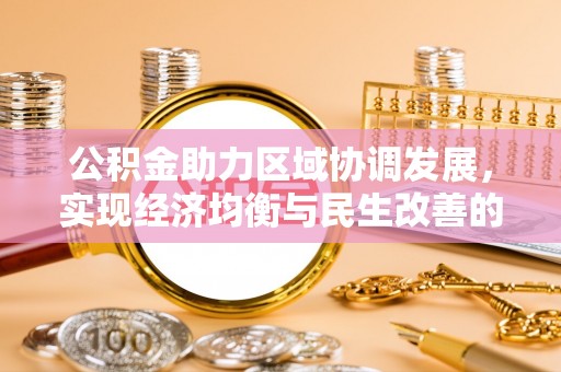 佳木斯公积金助力区域协调发展，实现经济均衡与民生改善的新路径