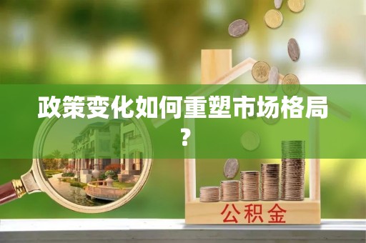 佳木斯政策变化如何重塑市场格局？