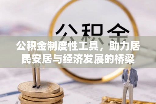 佳木斯公积金制度性工具，助力居民安居与经济发展的桥梁
