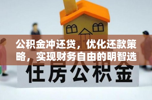佳木斯公积金冲还贷，优化还款策略，实现财务自由的明智选择