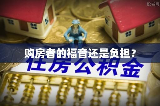 佳木斯购房者的福音还是负担？