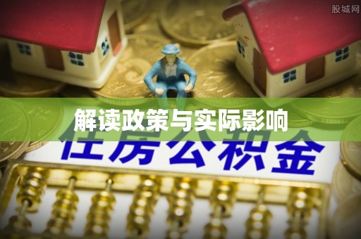 佳木斯解读政策与实际影响