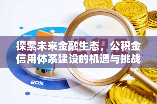 佳木斯探索未来金融生态，公积金信用体系建设的机遇与挑战