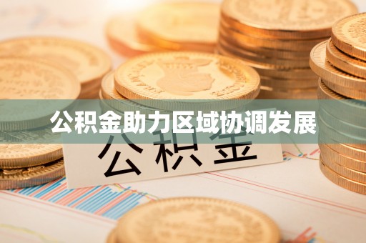 佳木斯公积金助力区域协调发展