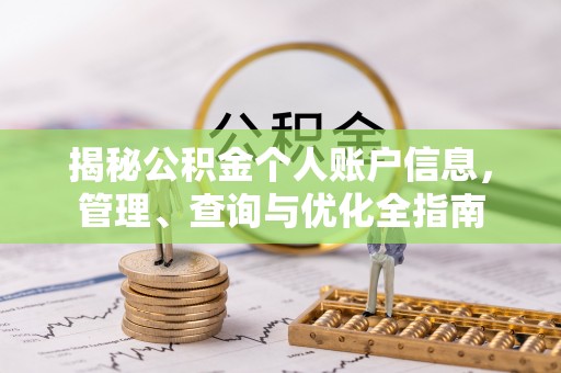 佳木斯揭秘公积金个人账户信息，管理、查询与优化全指南
