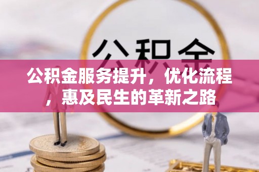 佳木斯公积金服务提升，优化流程，惠及民生的革新之路