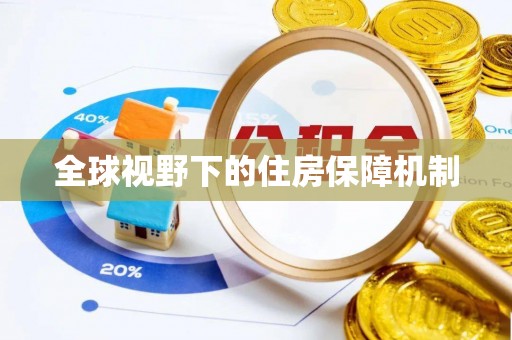 佳木斯全球视野下的住房保障机制