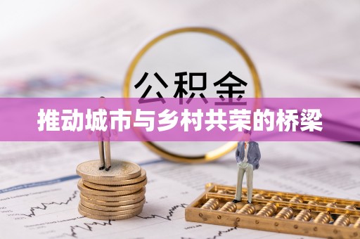 佳木斯推动城市与乡村共荣的桥梁