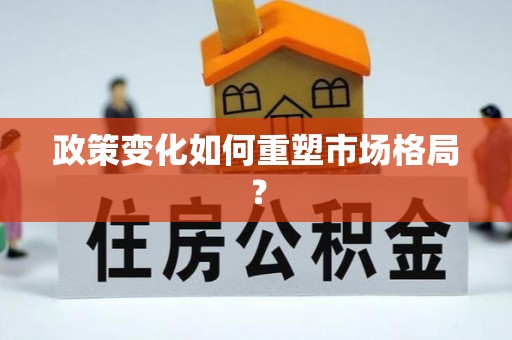 佳木斯政策变化如何重塑市场格局？