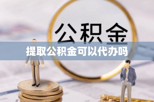 佳木斯提取公积金可以代办吗