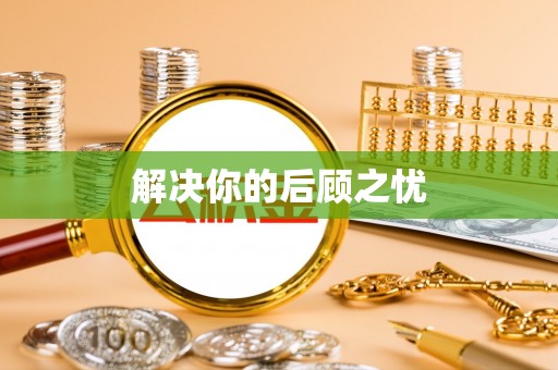 佳木斯解决你的后顾之忧