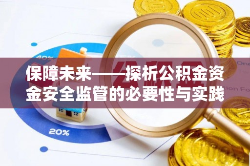 佳木斯保障未来——探析公积金资金安全监管的必要性与实践路径
