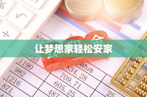 佳木斯让梦想家轻松安家