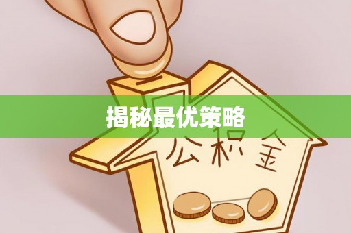 佳木斯揭秘最优策略