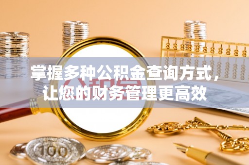 佳木斯掌握多种公积金查询方式，让您的财务管理更高效