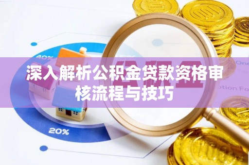 佳木斯深入解析公积金贷款资格审核流程与技巧