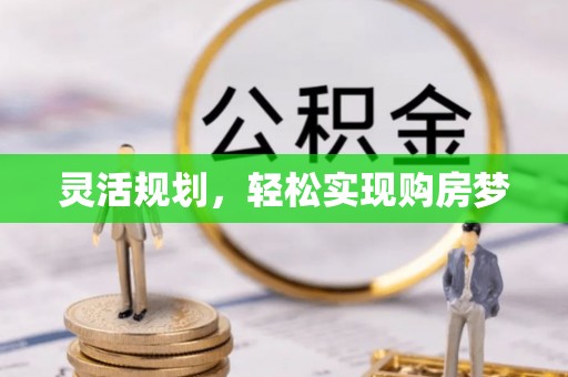 佳木斯灵活规划，轻松实现购房梦