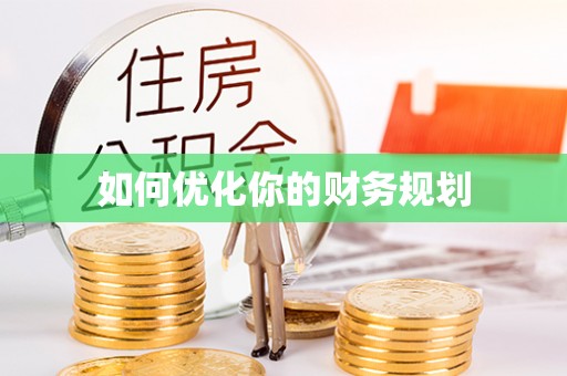 佳木斯如何优化你的财务规划