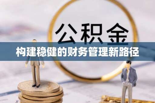 佳木斯构建稳健的财务管理新路径