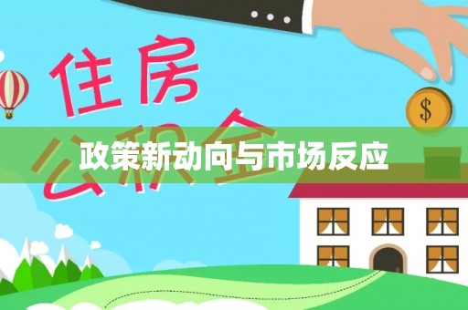 佳木斯政策新动向与市场反应