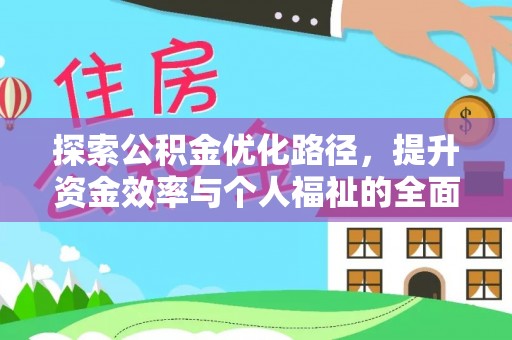 佳木斯探索公积金优化路径，提升资金效率与个人福祉的全面解析