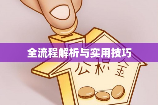 佳木斯全流程解析与实用技巧