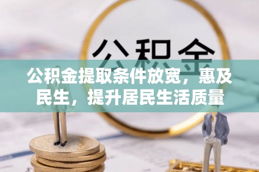 佳木斯公积金提取条件放宽，惠及民生，提升居民生活质量