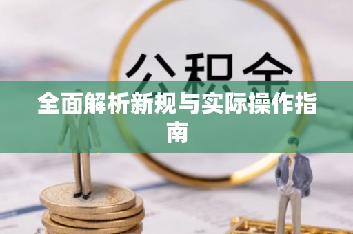 佳木斯全面解析新规与实际操作指南