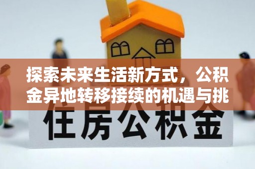 佳木斯探索未来生活新方式，公积金异地转移接续的机遇与挑战