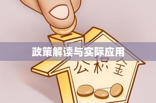 佳木斯政策解读与实际应用