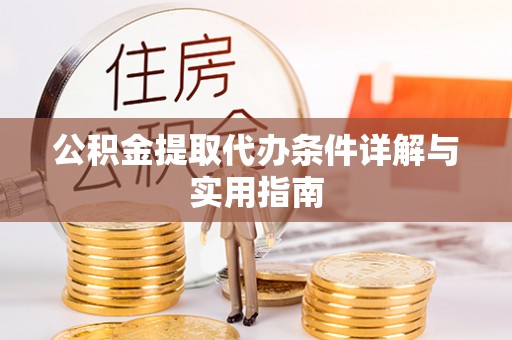 佳木斯公积金提取代办条件详解与实用指南