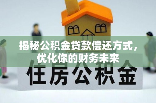 佳木斯揭秘公积金贷款偿还方式，优化你的财务未来