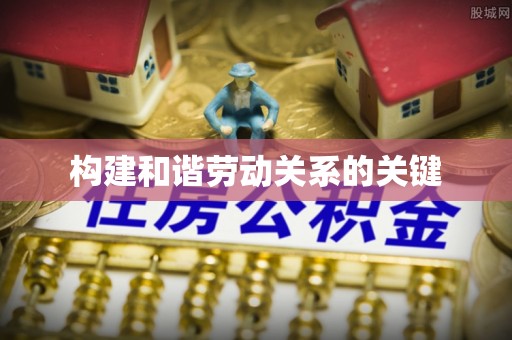 佳木斯构建和谐劳动关系的关键