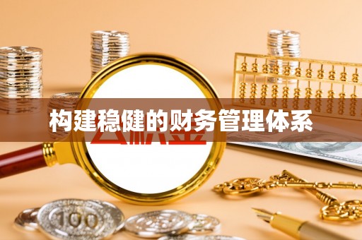 佳木斯构建稳健的财务管理体系