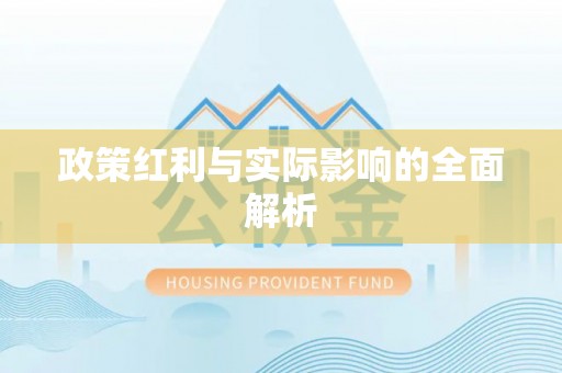 佳木斯政策红利与实际影响的全面解析