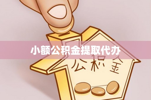 佳木斯小额公积金提取代办