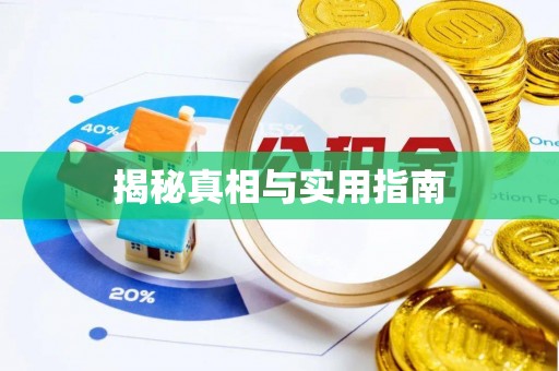 佳木斯揭秘真相与实用指南