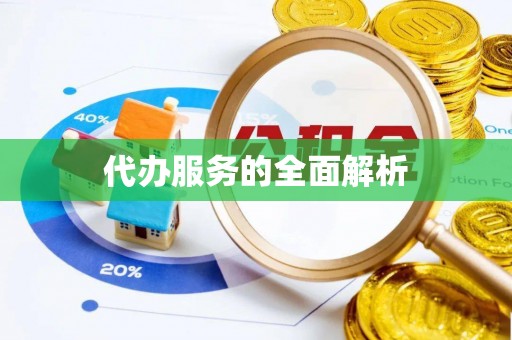 佳木斯代办服务的全面解析