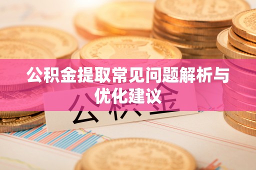 佳木斯公积金提取常见问题解析与优化建议