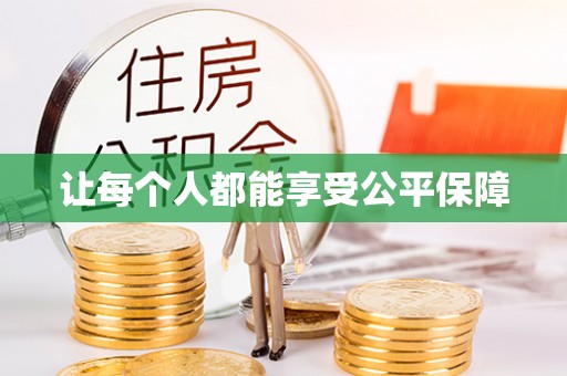 佳木斯让每个人都能享受公平保障