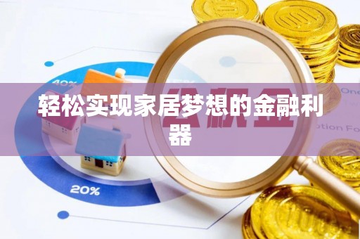 佳木斯轻松实现家居梦想的金融利器