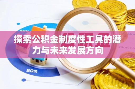 佳木斯探索公积金制度性工具的潜力与未来发展方向