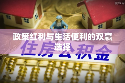 佳木斯政策红利与生活便利的双赢选择